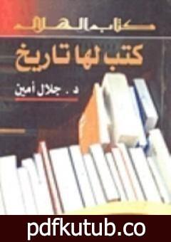 تحميل كتاب كتب لها تاريخ PDF تأليف جلال أمين مجانا [كامل]