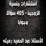 تحميل كتاب استشارات جنسية للزوجين 405 سؤالا وجوابا PDF تأليف عبد الحميد رميته مجانا [كامل]