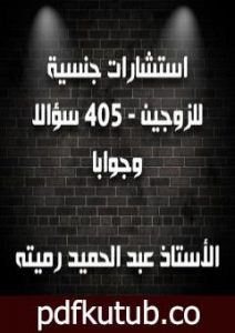 تحميل كتاب استشارات جنسية للزوجين 405 سؤالا وجوابا PDF تأليف عبد الحميد رميته مجانا [كامل]