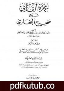 تحميل كتاب عمدة القاري شرح البخاري – الجزء الثاني والعشرون PDF تأليف بدر الدين العيني مجانا [كامل]