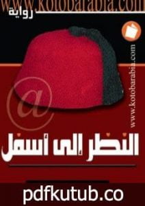 تحميل كتاب النظر الى أسفل PDF تأليف محمد جبريل مجانا [كامل]