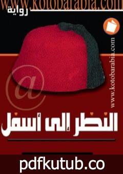 تحميل كتاب النظر الى أسفل PDF تأليف محمد جبريل مجانا [كامل]