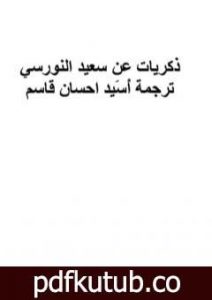 تحميل كتاب ذكريات عن سعيد النورسي PDF تأليف بديع الزمان سعيد النورسي مجانا [كامل]