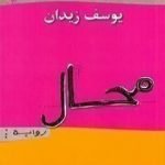 تحميل كتاب محال PDF تأليف يوسف زيدان مجانا [كامل]