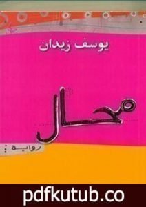 تحميل كتاب محال PDF تأليف يوسف زيدان مجانا [كامل]