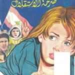 تحميل كتاب صرخة الاستقلال PDF تأليف بيار روفايل مجانا [كامل]