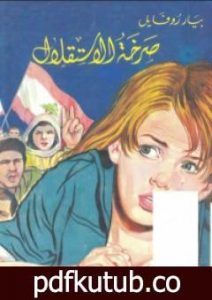 تحميل كتاب صرخة الاستقلال PDF تأليف بيار روفايل مجانا [كامل]