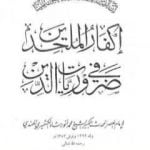 تحميل كتاب إكفار الملحدين في ضروريات الدين PDF تأليف محمد أنور شاه الكشميري الهندي مجانا [كامل]