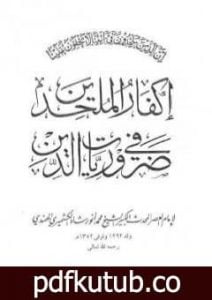 تحميل كتاب إكفار الملحدين في ضروريات الدين PDF تأليف محمد أنور شاه الكشميري الهندي مجانا [كامل]