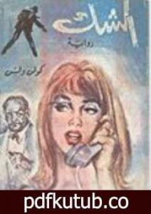 تحميل كتاب الشك PDF تأليف كولن ولسون مجانا [كامل]