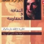 تحميل كتاب الثقافة والمقاومة PDF تأليف إدوارد سعيد مجانا [كامل]
