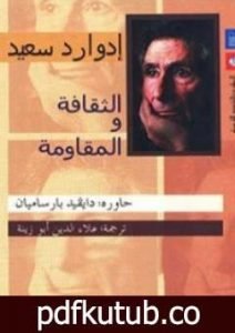 تحميل كتاب الثقافة والمقاومة PDF تأليف إدوارد سعيد مجانا [كامل]