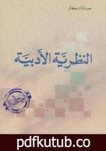 تحميل كتاب النظرية الأدبية PDF تأليف جوناثان كولر مجانا [كامل]