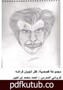 تحميل كتاب ظل الجبان فراشه PDF تأليف أحمد محمد إبراهيم مجانا [كامل]