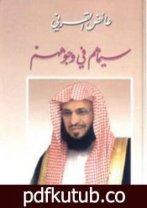 تحميل كتاب سيماهم في وجوههم PDF تأليف عائض القرني مجانا [كامل]