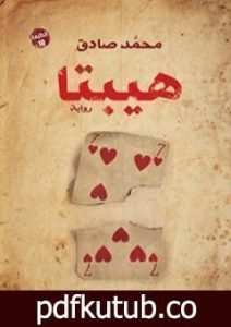 تحميل كتاب هيبتا PDF تأليف محمد صادق مجانا [كامل]
