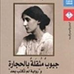تحميل كتاب جيوب مثقلة بالحجارة ورواية لم تكتب بعد PDF تأليف فرجينيا وولف مجانا [كامل]