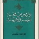 تحميل كتاب دروس من محنة البوسنة والهرسك PDF تأليف محمد قطب مجانا [كامل]