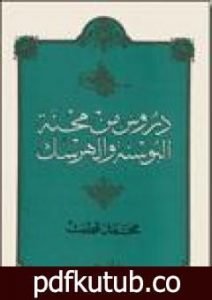 تحميل كتاب دروس من محنة البوسنة والهرسك PDF تأليف محمد قطب مجانا [كامل]