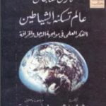 تحميل كتاب عالم تسكنه الشياطين – الفكر العلمي في مواجهة الدجل والخرافة PDF تأليف كارل ساجان مجانا [كامل]