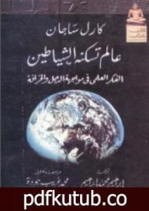 تحميل كتاب عالم تسكنه الشياطين – الفكر العلمي في مواجهة الدجل والخرافة PDF تأليف كارل ساجان مجانا [كامل]