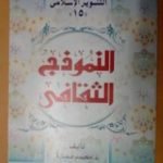 تحميل كتاب النموذج الثقافي PDF تأليف محمد عمارة مجانا [كامل]