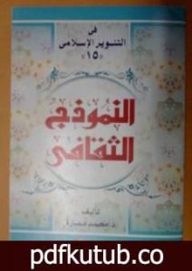 تحميل كتاب النموذج الثقافي PDF تأليف محمد عمارة مجانا [كامل]
