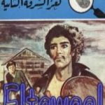 تحميل كتاب لغز السرقة الثانية – سلسلة المغامرون الخمسة: 158 PDF تأليف محمود سالم مجانا [كامل]