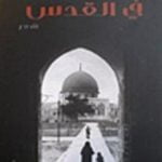 تحميل كتاب في القدس PDF تأليف تميم البرغوثي مجانا [كامل]