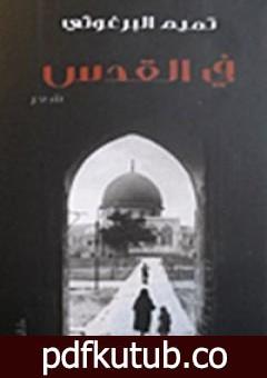 تحميل كتاب في القدس PDF تأليف تميم البرغوثي مجانا [كامل]