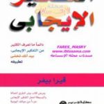 تحميل كتاب التفكير الإيجابي PDF تأليف فيرا بيفر مجانا [كامل]