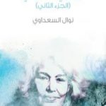 تحميل كتاب أوراقي … حياتي – الجزء الثاني PDF تأليف نوال السعداوي مجانا [كامل]