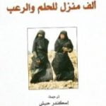 تحميل كتاب ألف منزل للحلم والرعب PDF تأليف عتيق رحيمي مجانا [كامل]