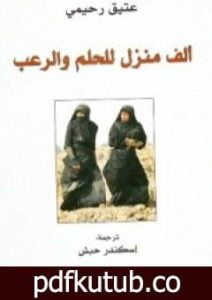 تحميل كتاب ألف منزل للحلم والرعب PDF تأليف عتيق رحيمي مجانا [كامل]