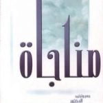 تحميل كتاب مناجاة المحسنين في الخلوات PDF تأليف محمد أحمد إسماعيل المقدم مجانا [كامل]