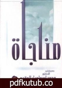 تحميل كتاب مناجاة المحسنين في الخلوات PDF تأليف محمد أحمد إسماعيل المقدم مجانا [كامل]