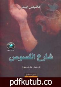 تحميل كتاب شارع اللصوص PDF تأليف ماتياس إينار مجانا [كامل]