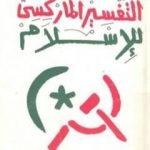 تحميل كتاب التفسير الماركسي للإسلام PDF تأليف محمد عمارة مجانا [كامل]