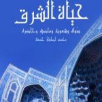 تحميل كتاب حياة الشرق: دُوله وشعوبه وماضيه وحاضره PDF تأليف محمد لطفي جمعة مجانا [كامل]