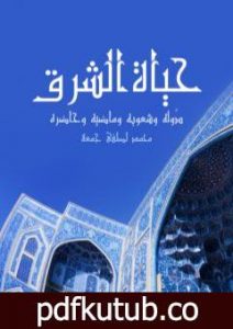 تحميل كتاب حياة الشرق: دُوله وشعوبه وماضيه وحاضره PDF تأليف محمد لطفي جمعة مجانا [كامل]