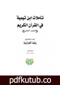 تحميل كتاب تأملات ابن تيمية في القرآن الكريم – الجزء الثاني: من صفحة 497 – 1012 PDF تأليف رقية محمود الغرايبة مجانا [كامل]
