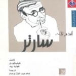 تحميل كتاب أقدم لك: سارتر PDF تأليف فيليب تودي مجانا [كامل]