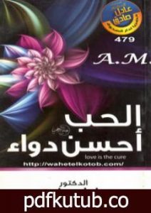 تحميل كتاب الحب أحسن دواء PDF تأليف عادل صادق مجانا [كامل]