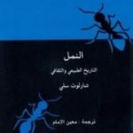 تحميل كتاب النمل – التاريخ الطبيعي والثقافي PDF تأليف شارلوت سلي مجانا [كامل]