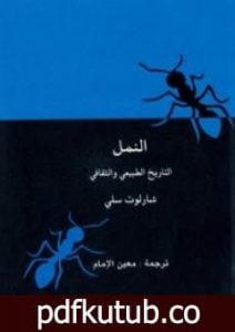تحميل كتاب النمل – التاريخ الطبيعي والثقافي PDF تأليف شارلوت سلي مجانا [كامل]