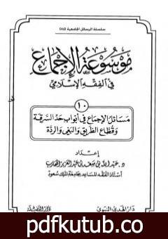 تحميل كتاب موسوعة الإجماع في الفقه الإسلامي – الجزء العاشر: حد السرقة وقطاع الطريق والبغي والردة PDF تأليف مجموعة من المؤلفين مجانا [كامل]