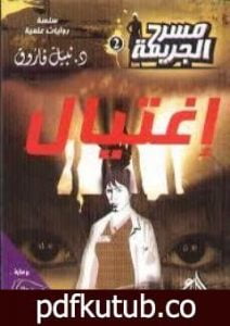 تحميل كتاب إغتيال – مسرح الجريمة PDF تأليف نبيل فاروق مجانا [كامل]