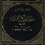 تحميل كتاب أجنحة المكر الثلاثة وخوافيها التبشير الاستشراق الاستعمار: دراسة وتحليل وتوجيه PDF تأليف عبد الرحمن حبنكة الميداني مجانا [كامل]