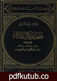 تحميل كتاب أجنحة المكر الثلاثة وخوافيها التبشير الاستشراق الاستعمار: دراسة وتحليل وتوجيه PDF تأليف عبد الرحمن حبنكة الميداني مجانا [كامل]