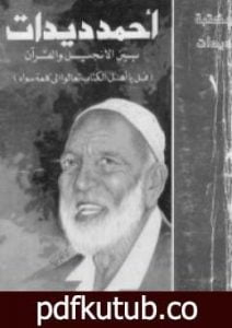 تحميل كتاب بين الإنجيل والقرآن PDF تأليف أحمد ديدات مجانا [كامل]